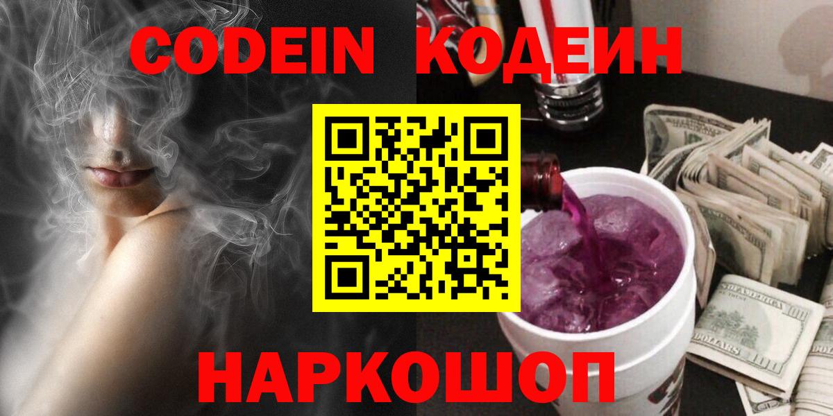 Великий Новгород  Кодеин Purple Drank  Вход с VPN 